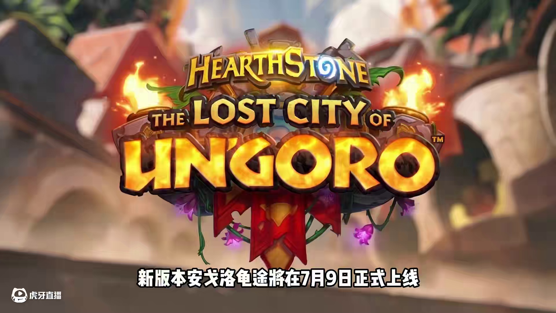 任务回归！安戈洛龟途新卡公布！登录送强力新橙！【炉石资讯】 #炉石传说 #安戈洛龟途 #炉石新版本 