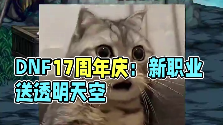 DNF新职业本次相当于送了一套透明天空啊！ #DNF  #地下城与勇士 #DNF人造神攻坚战 #DN