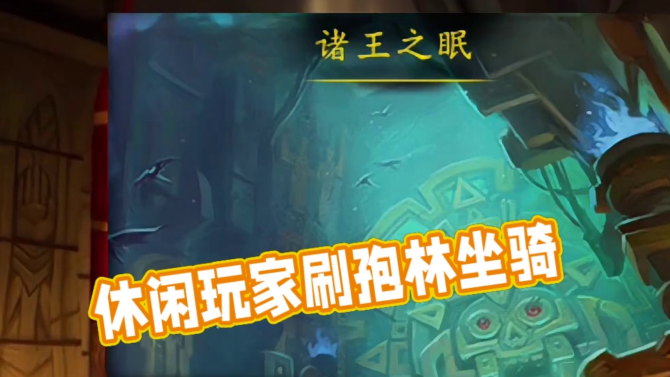 魔兽世界：休闲玩家必刷五人本十个坐骑，孢林抱齿兽最值得拥有 #魔兽世界 #魔兽世界坐骑 #魔兽世界巫