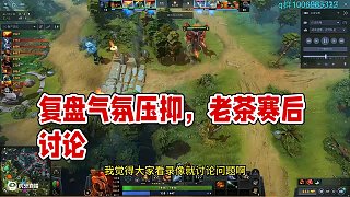 老茶賽后復(fù)盤氣氛壓抑幾乎沒(méi)人說(shuō)話