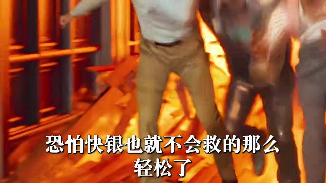 快银是怎么知道X学院发生爆炸的呢？快银救人名场面