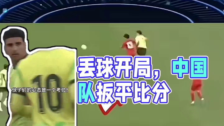 开场丢球又怎样，还不是给你扳平