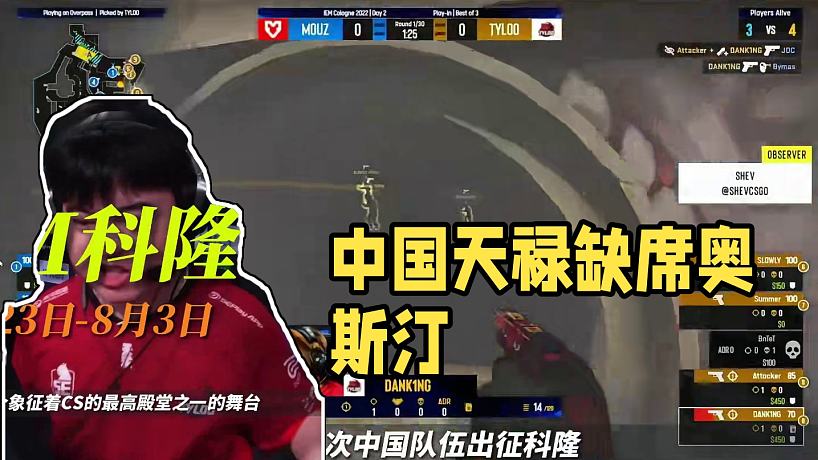 科隆僅一支中國隊伍，護工確定缺席MAJOR。#CS2 #TYLOO #奧斯汀MAJOR