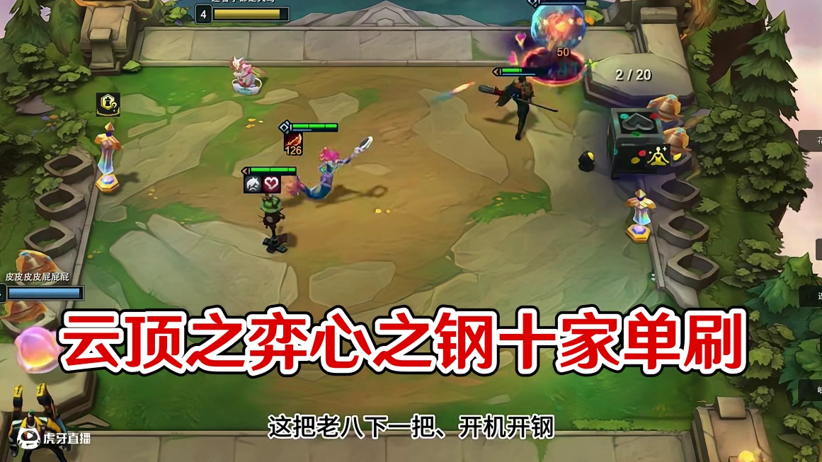 十心之钢 #云顶之弈 #金铲铲之战
