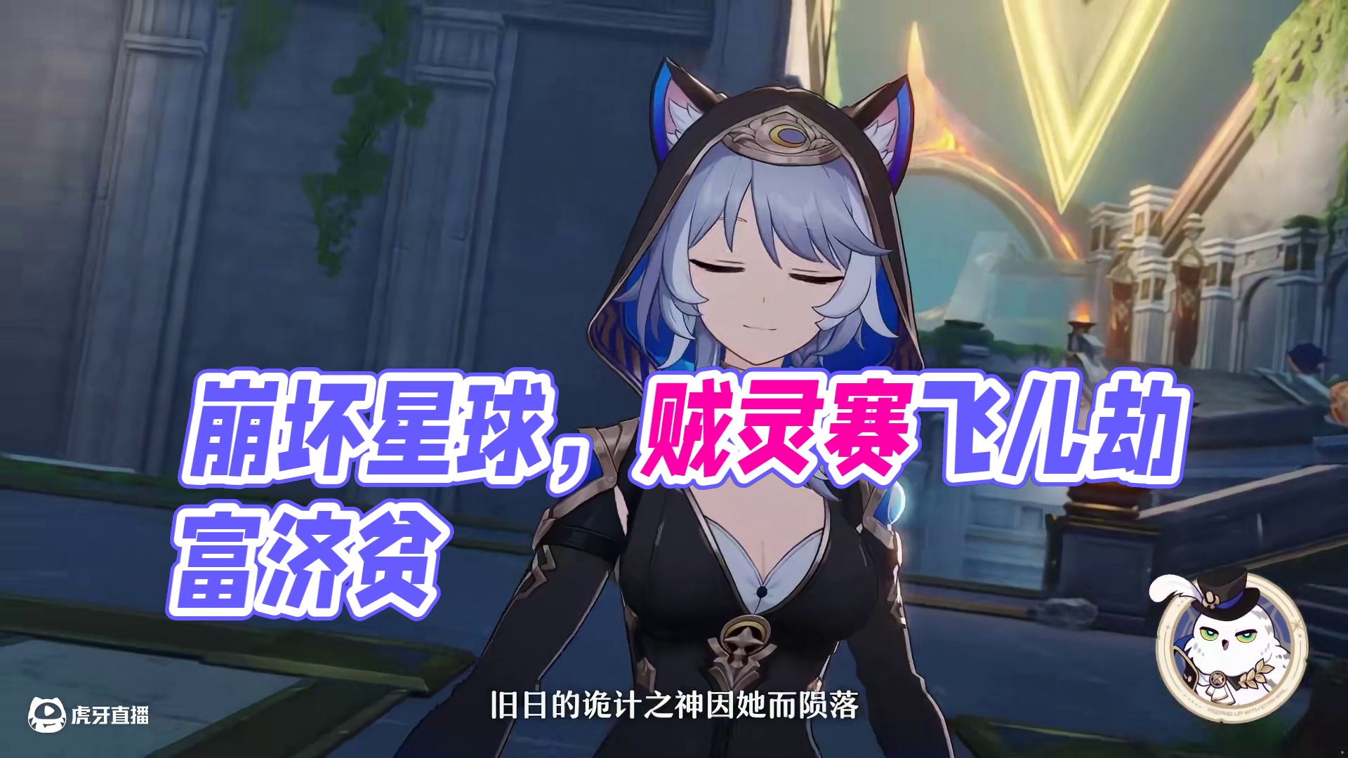 《崩坏：星穹铁道》走近星穹——「赛飞儿：财从八方来！」 不知道各位观众是否发现了，「贼灵」巴特鲁斯大