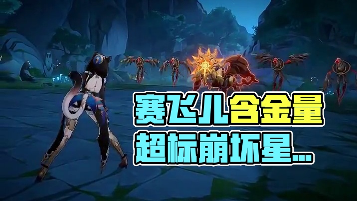 角色前瞻 | 赛飞儿 「这儿的味道，含金量超标呐！」
#崩坏星穹铁道 #在黎明升起时坠落 #星穹铁道