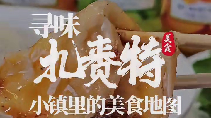 《寻味小镇里的美食地图之巧婆婆剁馅水饺》节日吃饺子，是北方人刻在骨子里的“思念”，是家乡的温暖，是过