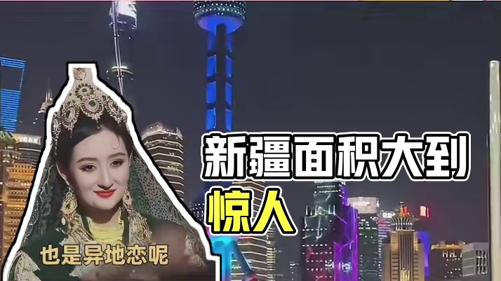 新疆有多大，大到快递都害怕