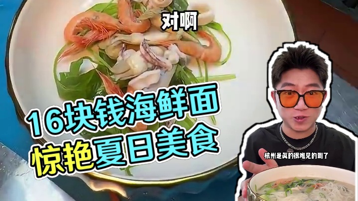 16块一碗超大的海鲜面！还能跟海鲜炒粉干二选一！在附近的直接囤#六一生活节 #夏日美食我来探 #美食