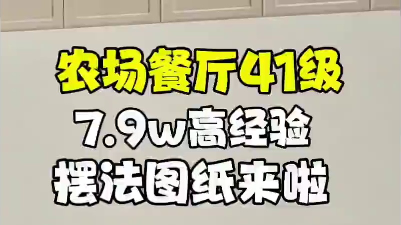 元梦农场41级餐厅7万9高经验！摆法图纸来啦！全网第一高#元梦之星 #元梦之星超能学园赛季 #元梦之