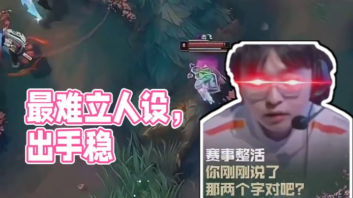 最难立起来的人设偏偏立的最稳