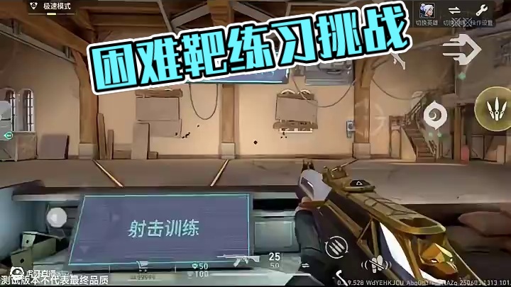 《每日一练》困难靶练习有点意思#无畏契约手游 #无畏契约手游6月测试上线 #瓦手攻略