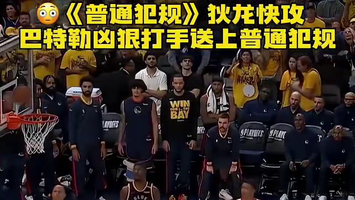 狄龙快攻 身后巴特勒凶狠打手送上普通犯规