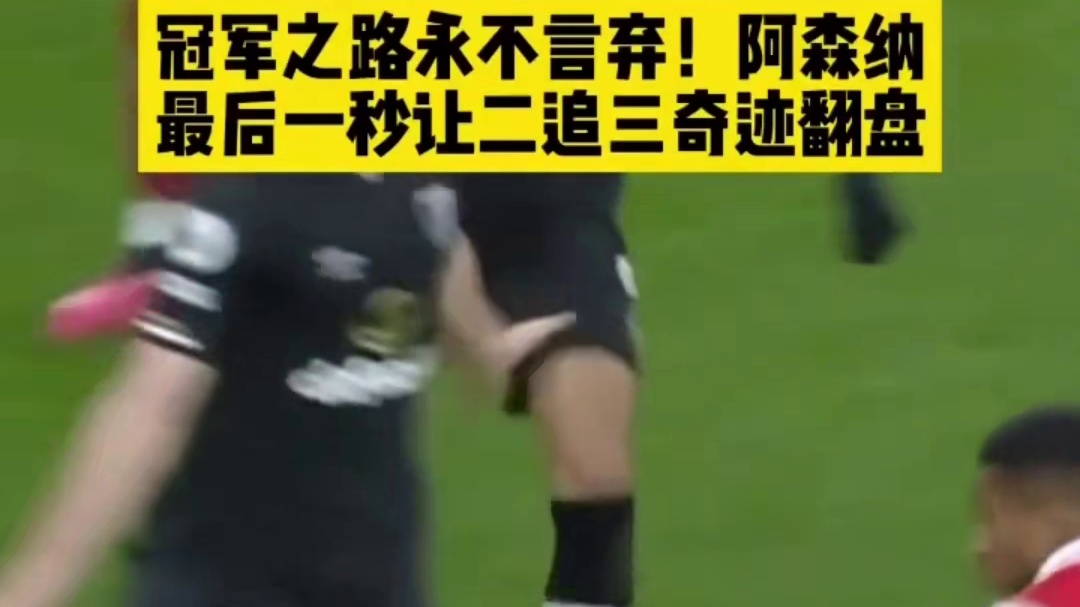 阿森纳最后时刻逆转夺冠#足球#