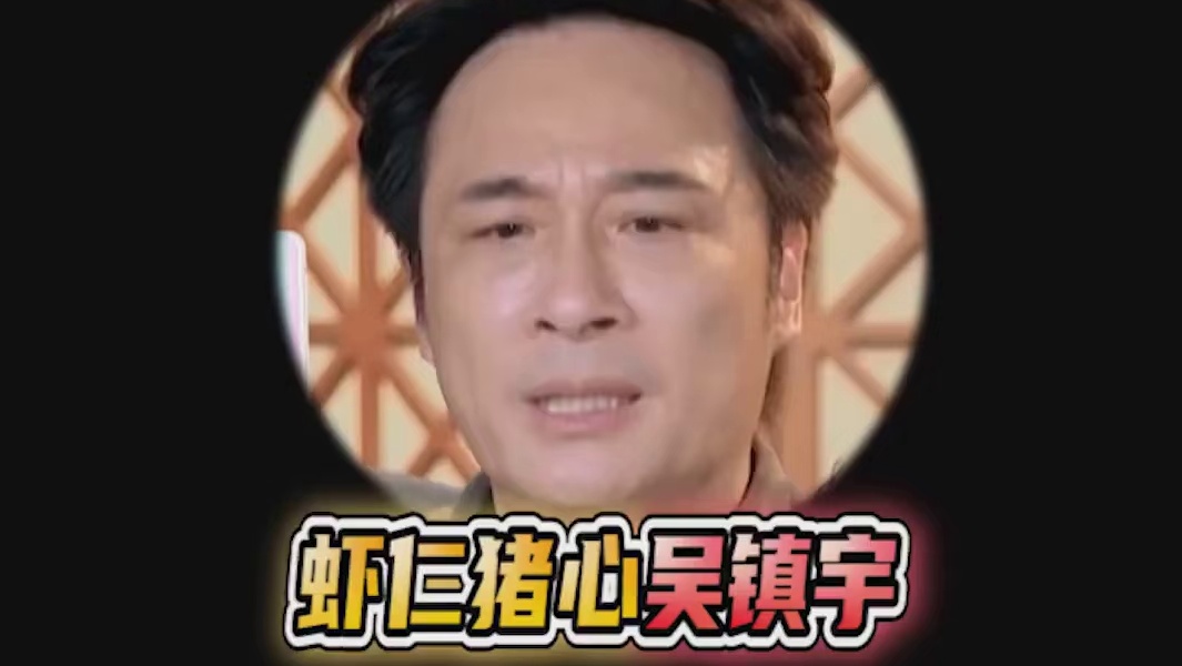 吴镇宇：我说话不好听，所以希望大家好好听（狗头）