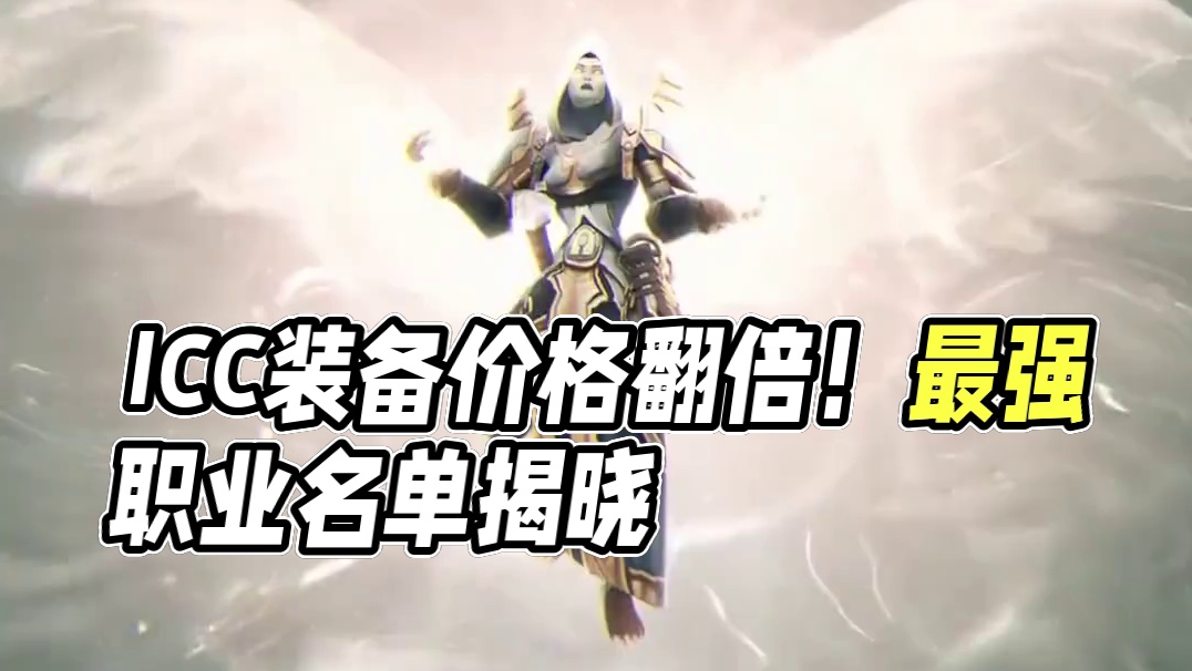 魔兽世界：ICC最强职业已成型！装绑价格已翻倍 #魔兽世界 #魔兽世界怀旧服 #魔兽世界正式服#魔兽