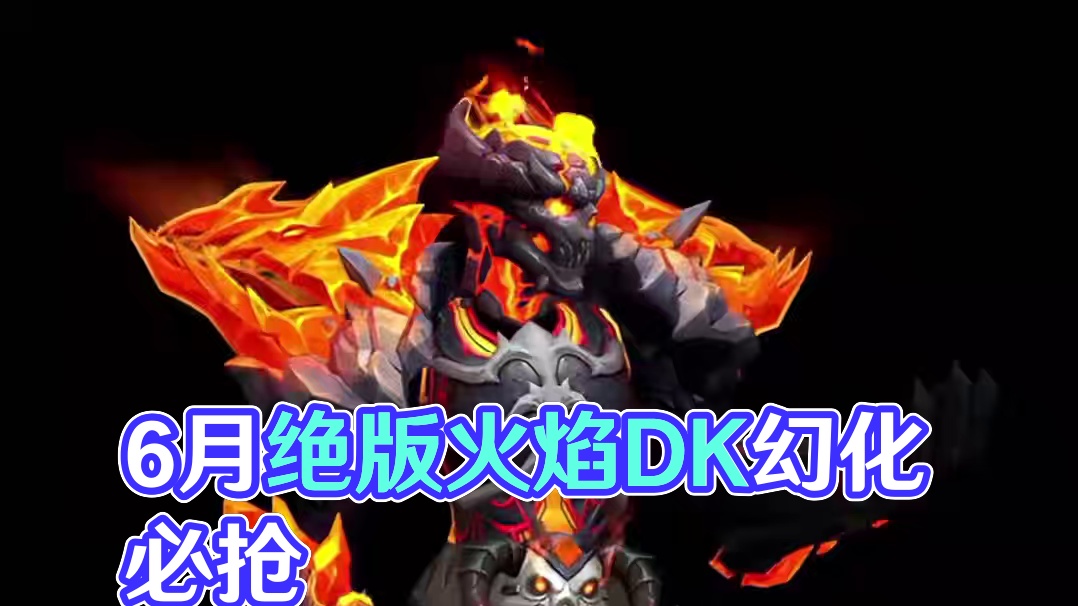 6月商栈头外观必换！这套绝版的火焰DK幻化帅到窒息！ #魔兽世界#魔兽穿搭指南#魔兽世界正式服#魔兽