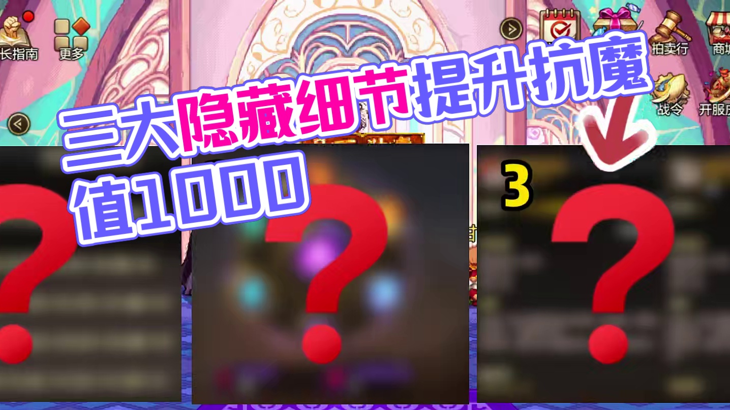 不会堆抗魔值？一分钟教你三大隐藏细节，提升大量抗魔