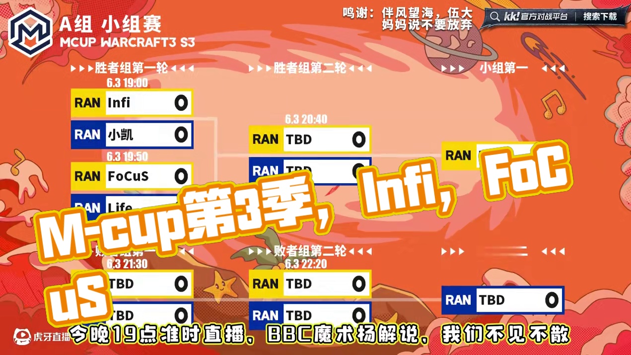 M-cup第3季来啦，Infi，FoCuS，Life，小凯！ 6月3日19点直播Mcup魔兽争霸AT