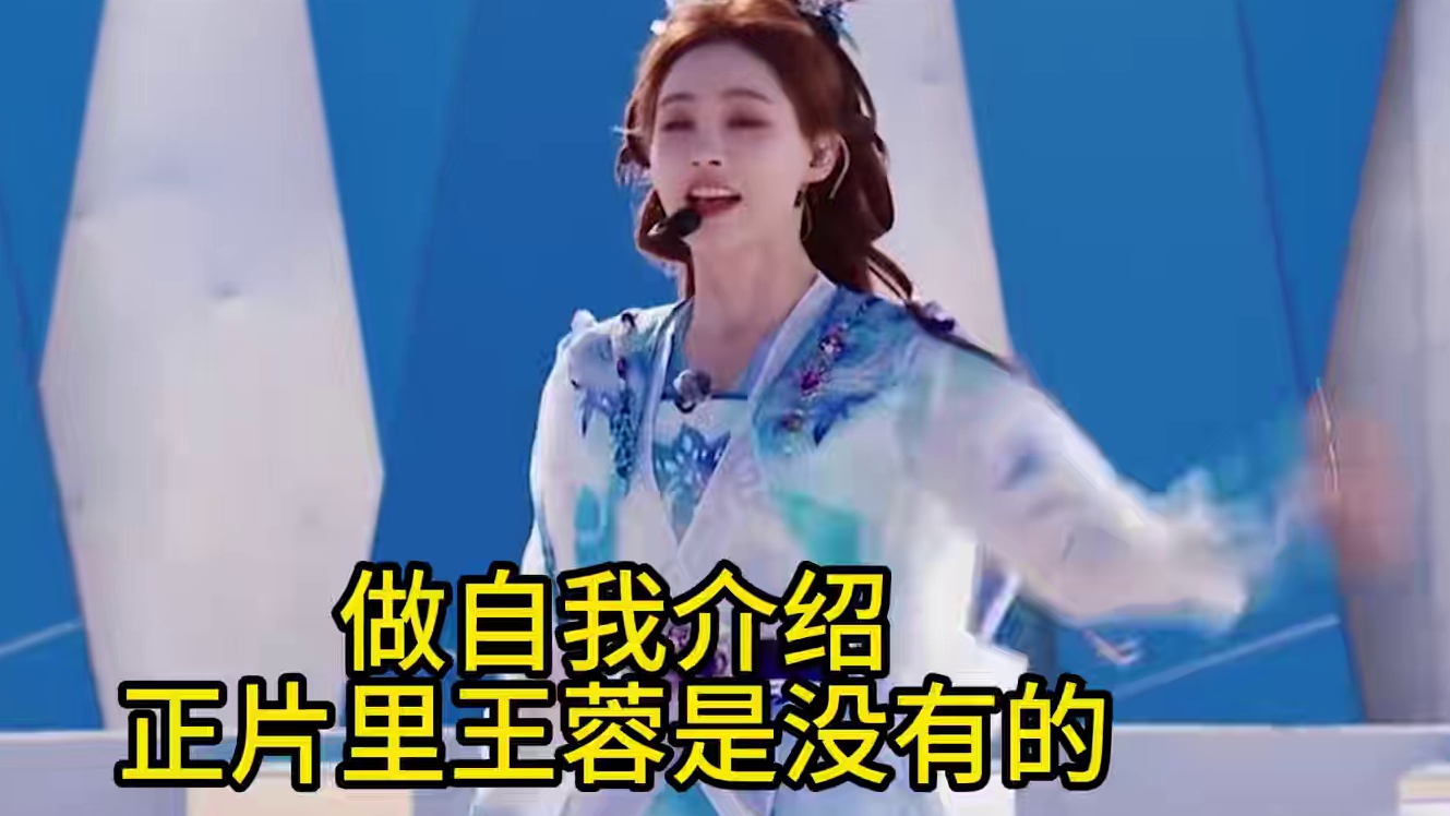 王蓉被浪姐请来救场，结果却没有多少镜头，央视文艺都看不下去