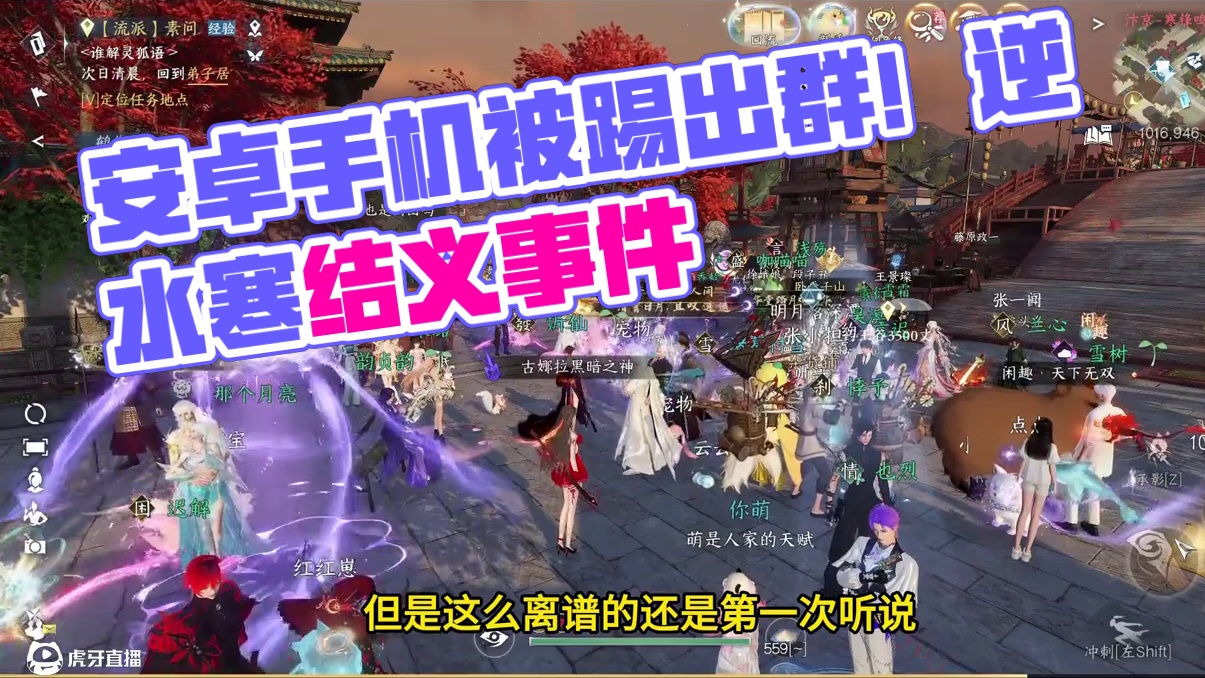 因为用安卓手机而被结义踢出群！逆水寒手游 #逆水寒手游  #逆水寒作者专区  #我要在逆水寒夺回一切