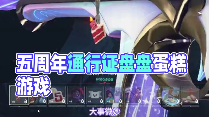 五周年免费通行证上线，蛋糕盘盘游戏中样子 #无畏契约 #情报马 #电子竞技 #游戏