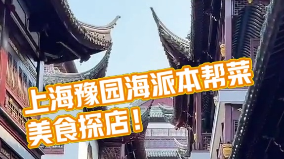 来上海旅游不知道吃啥？来豫园这家海派本帮菜试试！真的有被惊艳到！！#上海美食 #豫