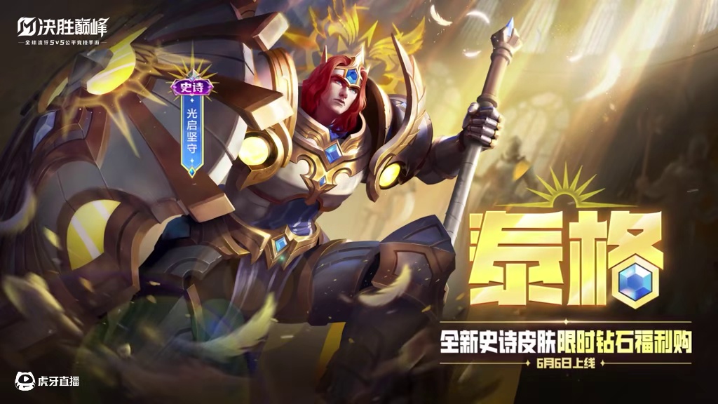 【新皮肤展示】泰格全新史诗皮肤限时钻石福利购——守护之誓，永不背弃。6月6日，泰格全新史诗皮肤「光启