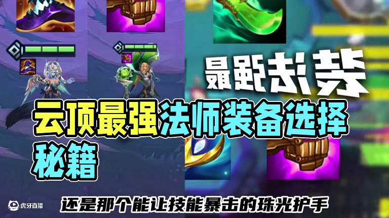 法爆还是大帽？蓝buff还是青龙刀？一期视频教会你选择法装 #云顶之弈 #金铲铲之战 #云顶小熙