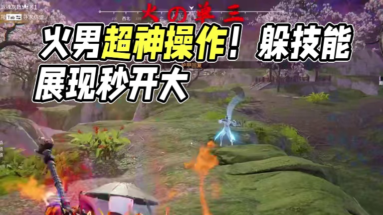 火男玩家可太有操作啦！ #网易游戏第一届玩家整活大赛  #网易游戏520  #永劫无间   #永劫无