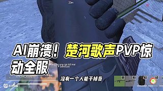 全是感情的歌聲，就連AI都受不了了嗎！ #楚河 #dayz #生存游戲 #steam游戲