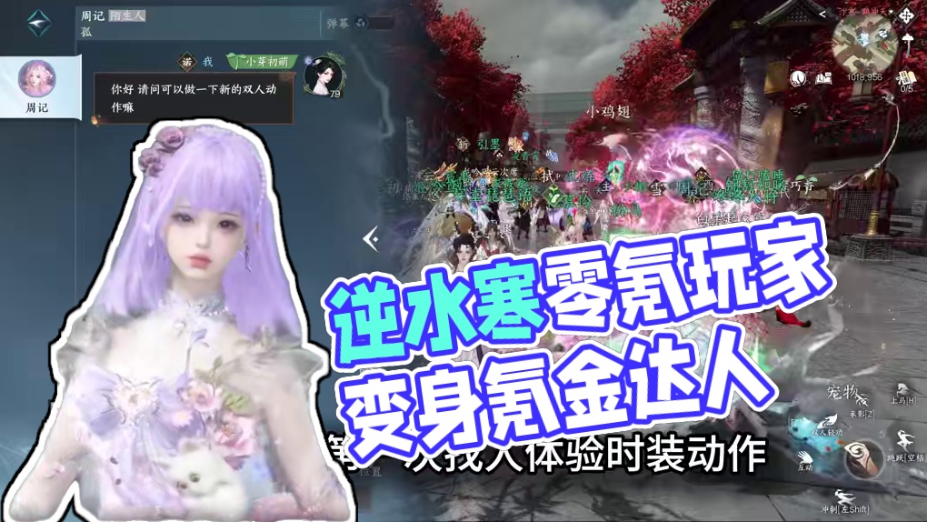 你（曾经）是一个零氪玩家，直到... 论逆水寒玩家是如何从【零氪】，变成【零零散散的氪】的？
#逆水