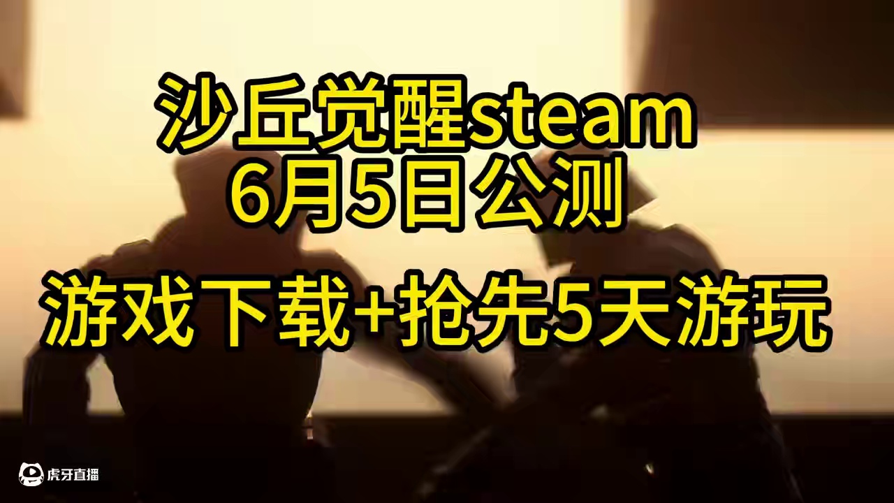 沙丘觉醒。6月5日，steam公测，游戏下载，礼包#steam游戏  #游戏推荐 #沙丘觉醒 #游戏