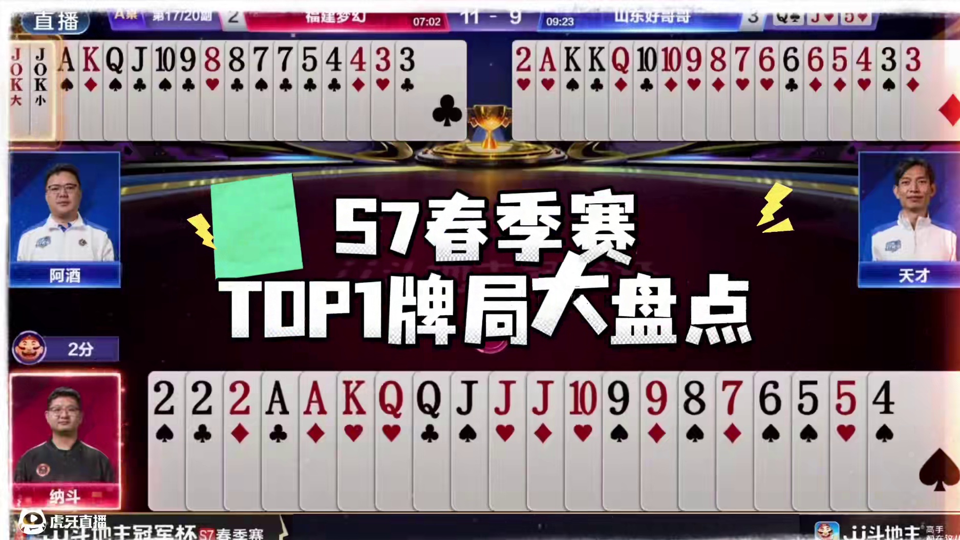 S7春季赛TOP1牌局第六副：阿酒残局关键拆火箭#jj斗地主 #阿酒先生