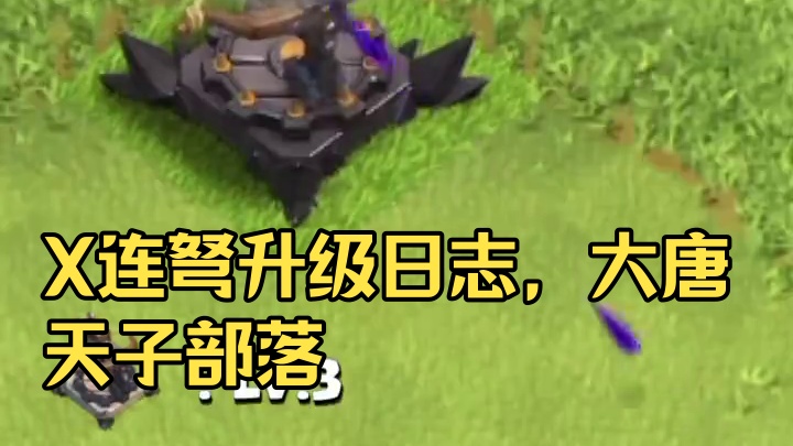 X连弩的升级日志 #大唐天子#部落冲突