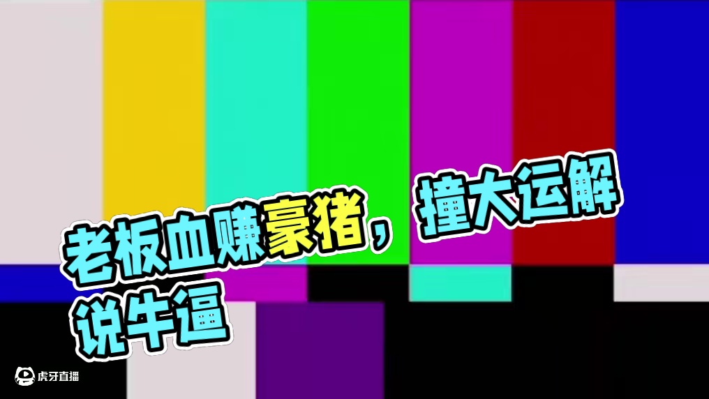 这波让老板吃爽了！ 