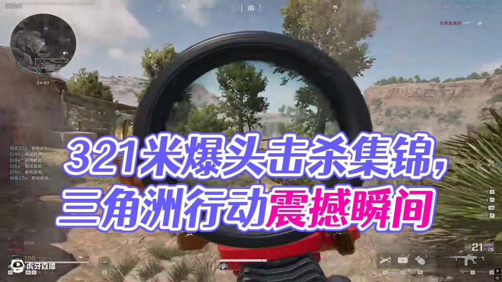 321米爆头蓝鹰飞行员？ #击杀集锦 #三角洲行动