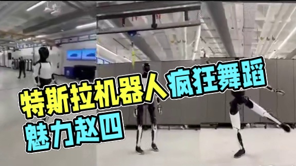 太炸裂！特斯拉机器人魔性舞蹈，跳出赵四的步伐 #特斯拉机器人  #人工智能  #Optimus  #