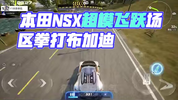 飞跃厂区1分20秒（本田NSX·拳打布加迪 脚踩AMG） #极品飞车集结 #新版本潮流玩家