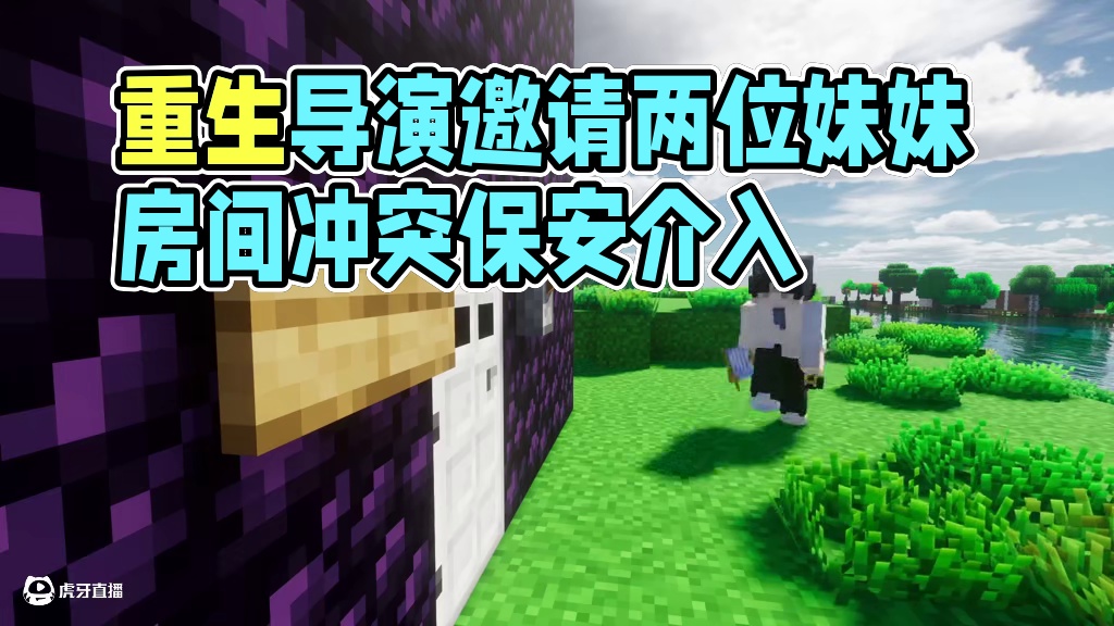 重生之我在MC当导演【我的世界小剧场】 #我的世界