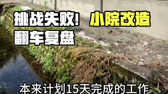 挑战15天爆改宋式小院，第十三天！#小院改造 #旧房改造#乡村振兴 #装修设计 #亨哥旧房改造