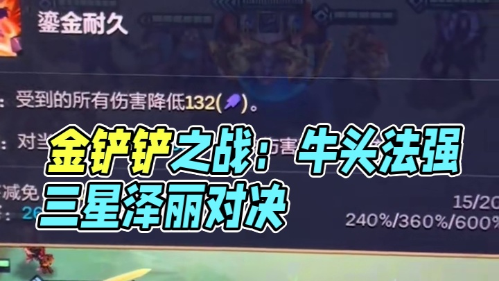 #云顶之弈 #金铲铲之战 《格 挡》