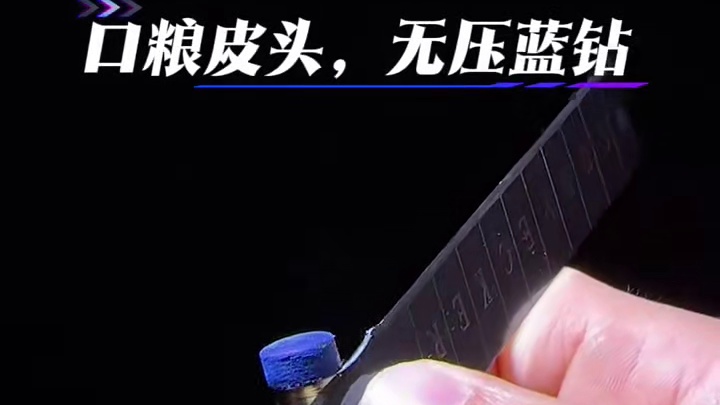 口粮皮头，#手工 更换蓝钻皮头！#沉浸式 #解压 #台球教学 #台球是一种生活