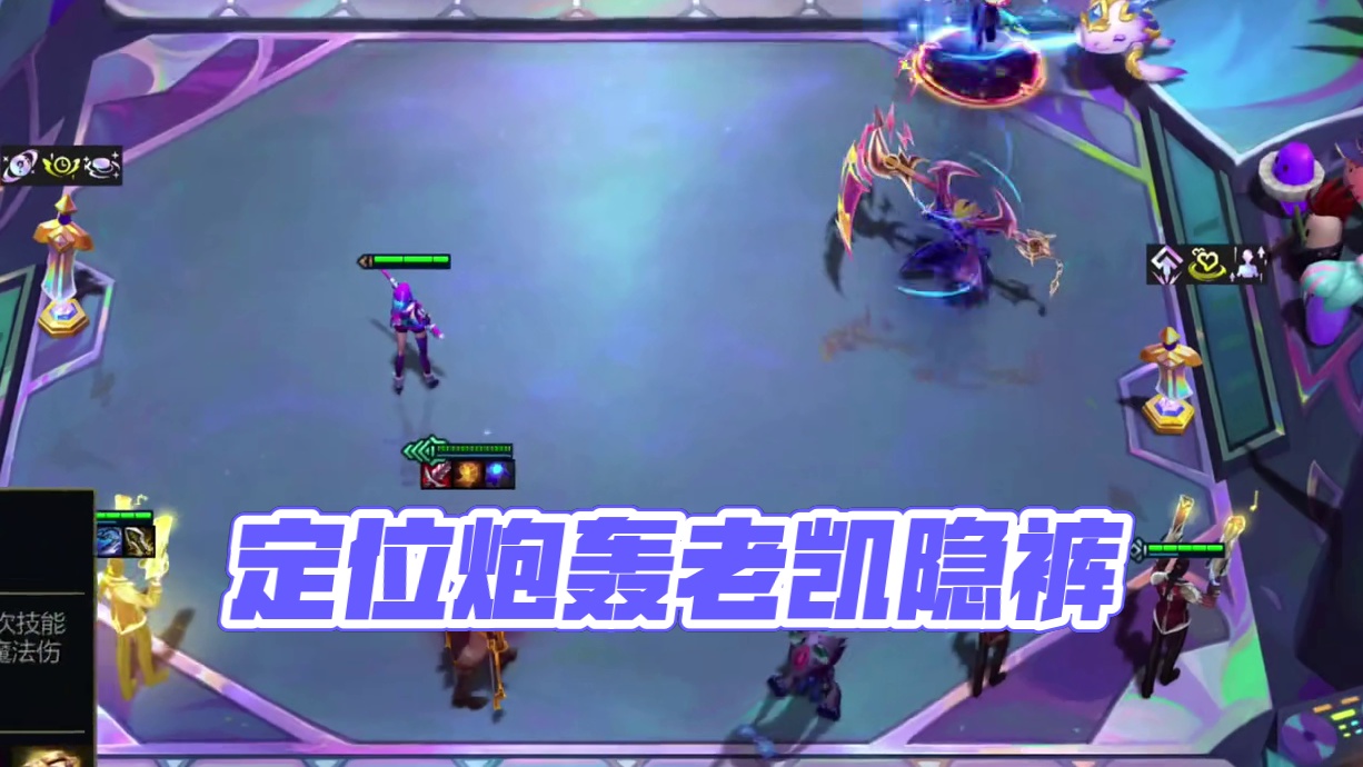 直接精准定位炮轰老凯隐裤衩子#云顶之弈