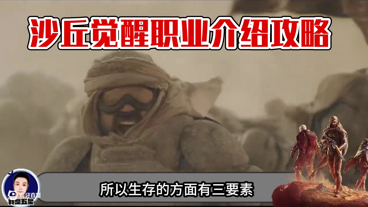 沙丘觉醒全面攻略来了包含职业介绍生存交易服务器多项内容等等 #steam游戏 #沙丘觉醒 #生存游戏