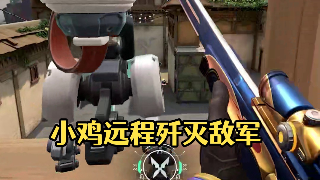 小鸡：没有那把大狙我照样可以歼灭敌军