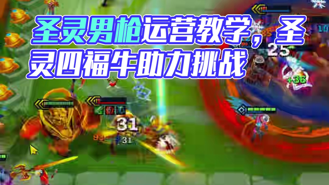 【圣灵男枪】把把有分，避开内卷新思路 #金铲铲之战赛博城市  #金铲铲之战  #云顶之弈S14  #