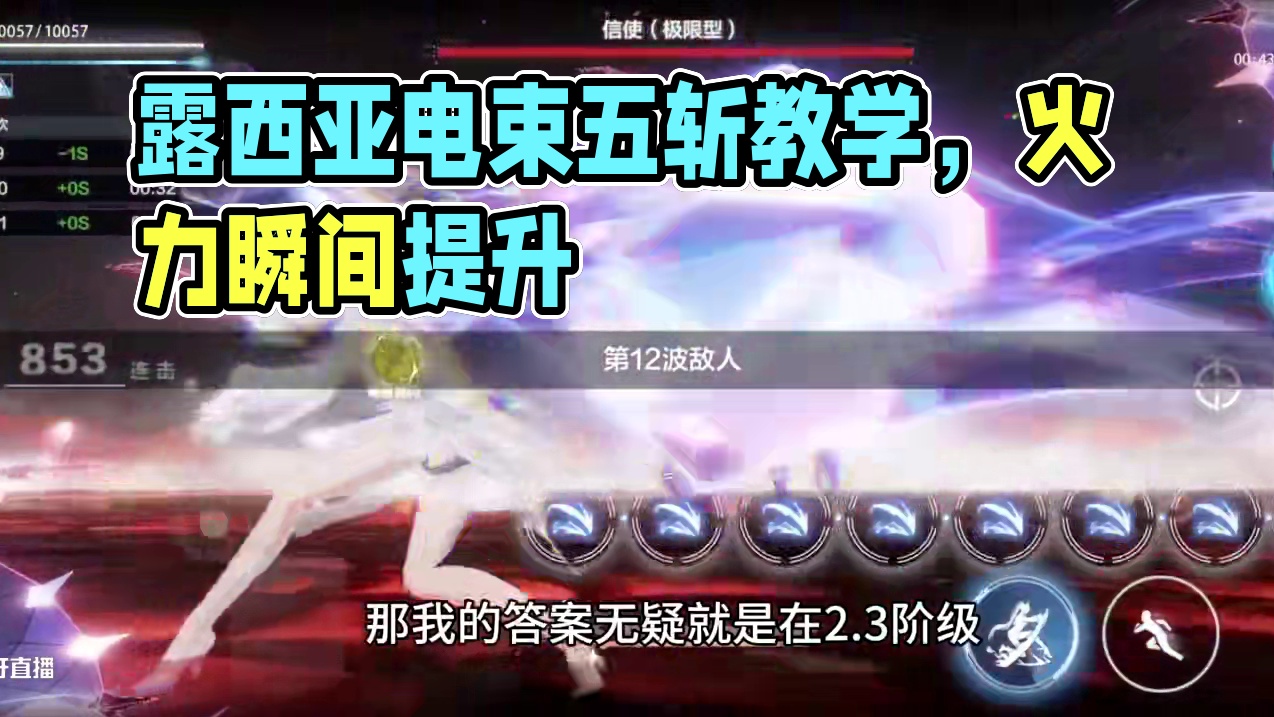 五分钟教会你露西亚电束五斩 #战双帕弥什 #战双帕弥什鬼泣五联动 #战双指挥团