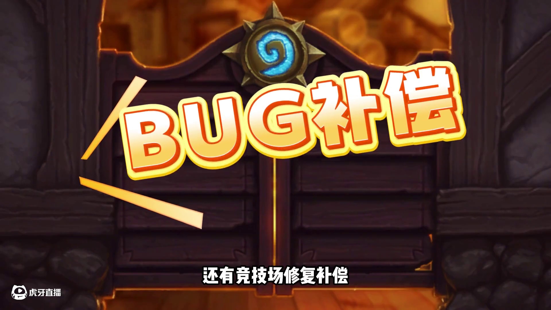 领卡包和卡牌！竞技场修复补偿！炉石福利活动最全汇总！ #炉石传说#炉石补偿 #炉石资讯 #炉石国服 