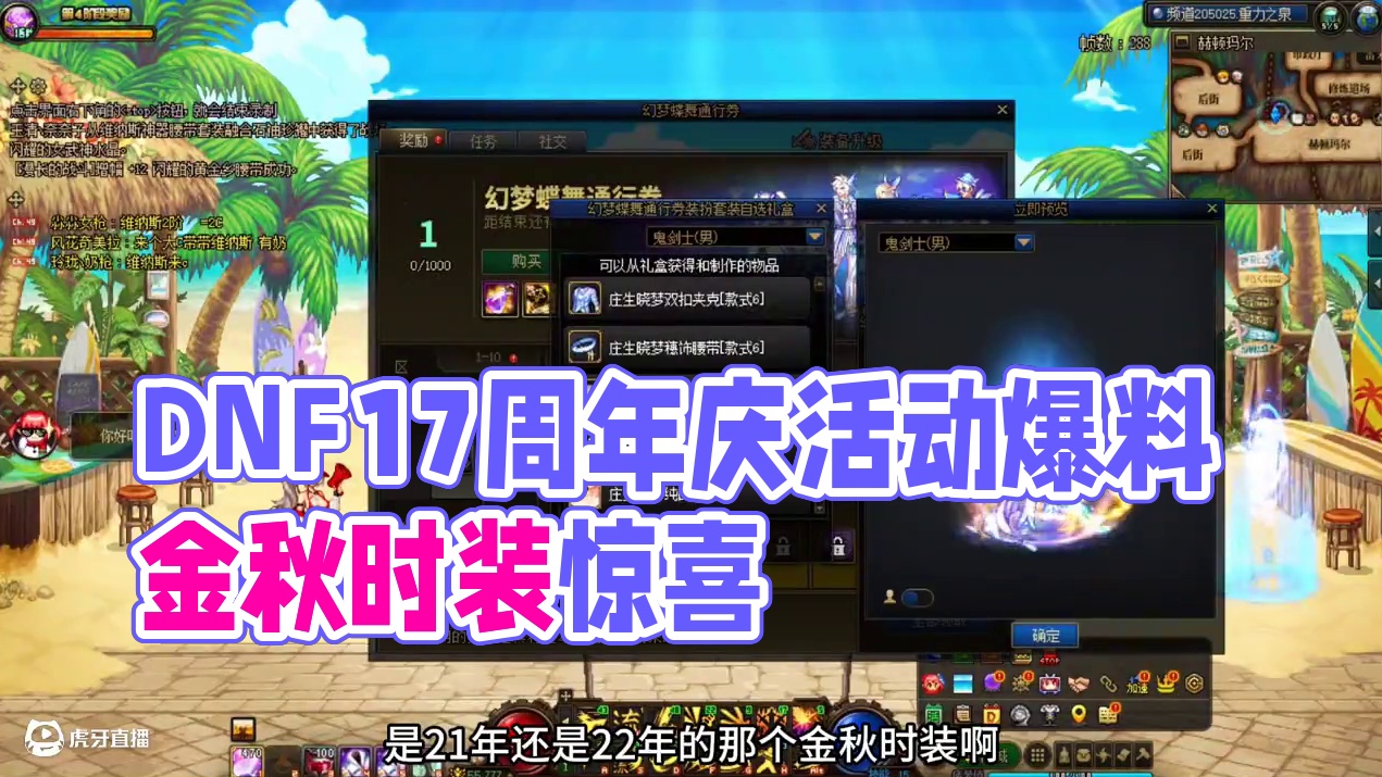 #dnf #地下城与勇士 #DNF17周年庆 周年庆活动爆料一览，都是各种送，这次回归党赢麻了